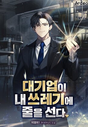 대기업이 내 쓰레기에 줄을 선다.
