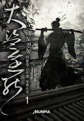 대도전능(大盜全能) [단행본]