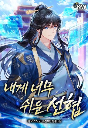 내게 너무 쉬운 선협