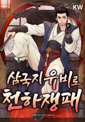 삼국지 유비로 천하쟁패