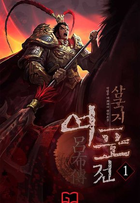 삼국지 여포전