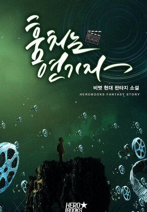 훔치는 연기자