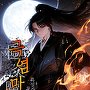 극염마신(極炎魔神)