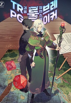 TRPG 룰 브레이커