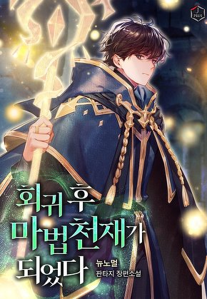 회귀 후 마법 천재가 되었다