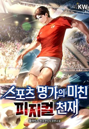 스포츠명가의 미친 피지컬 천재