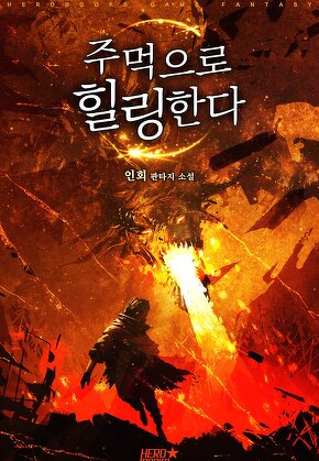 주먹으로 힐링한다
