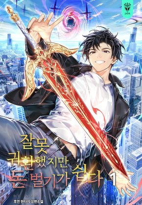 잘못 귀환했지만 돈 벌기가 쉽다 [단행본]