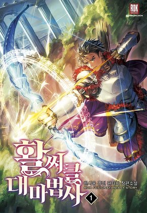 활써클 대마법사 [단행본]