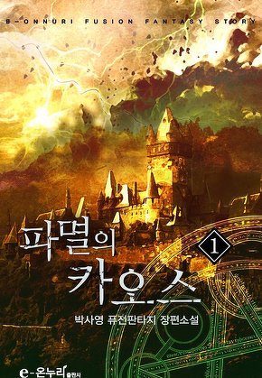 파멸의 카오스 [단행본]