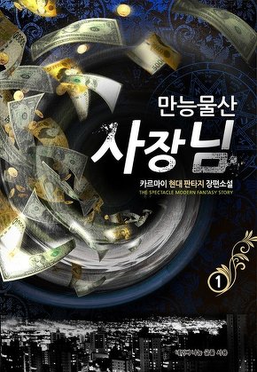 만능물산 사장님 [단행본]