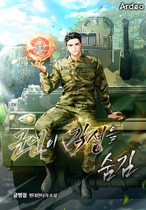 군인이 각성을 숨김
