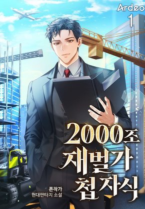 2000조 재벌가 첩 자식 [단행본]