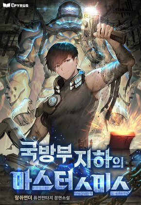 국방부 지하의 마스터 스미스