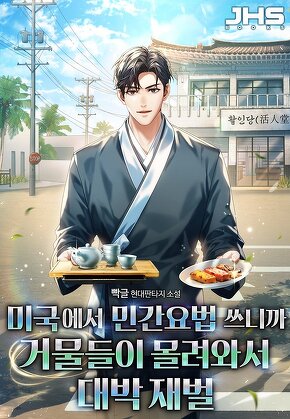 미국에서 민간요법 쓰니까 거물들이 몰려와서 대박 재벌 [단행본]