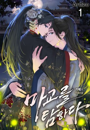 마교를 탐하다 [단행본]