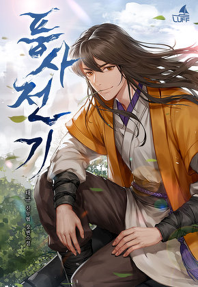 풍사전기 [단행본]