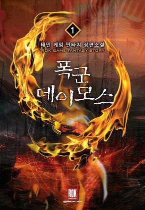 폭군 데이모스