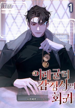 이레귤러 감정사의 회귀 [단행본]