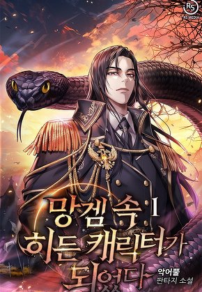 망겜 속 히든 캐릭터가 되었다 [단행본]