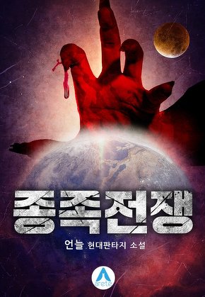 종족전쟁
