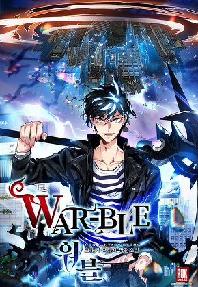 워블(War-ble)