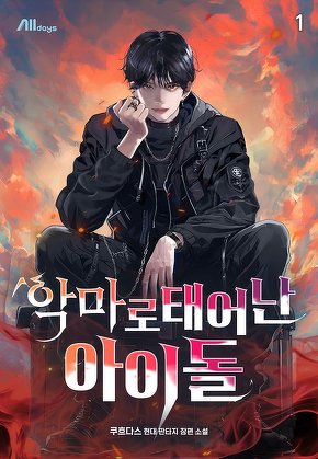 악마로 태어난 아이돌 [단행본]