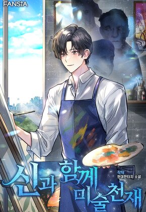 신과 함께 미술천재