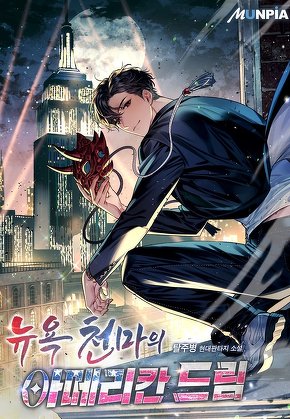 뉴욕천마의 아메리칸 드림