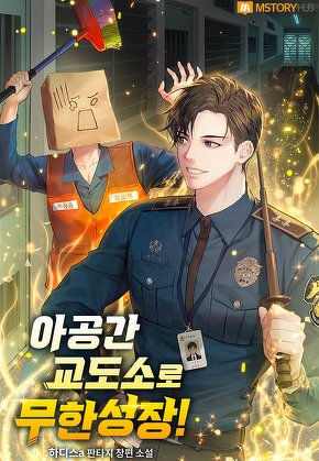 아공간 교도소로 무한성장!