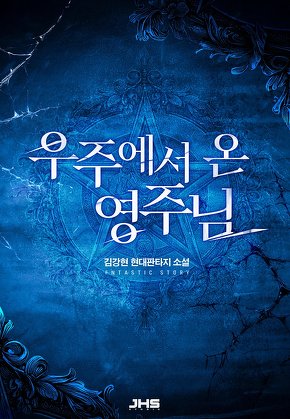 우주에서 온 영주님 [단행본]