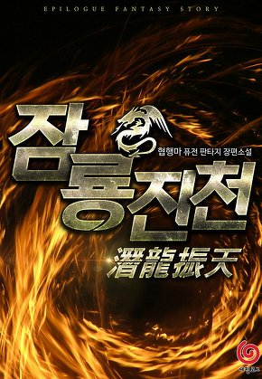 잠룡진천