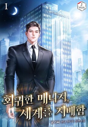 회귀한 매니저, 세계를 지배함 [단행본]