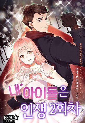 내 아이돌은 인생 2회차