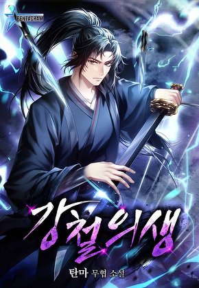 강철의생