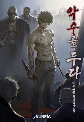 악수를 두다