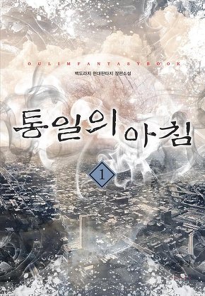통일의 아침 [단행본]