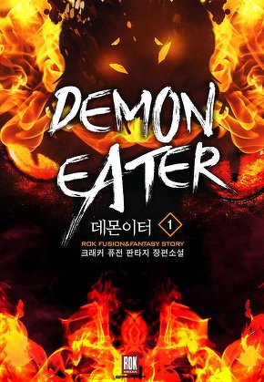 데몬이터 [단행본]