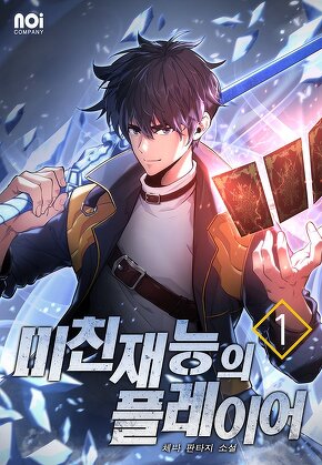 미친 재능의 플레이어 [단행본]