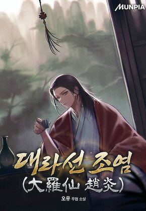 대라선 조염(大羅仙 趙炎)