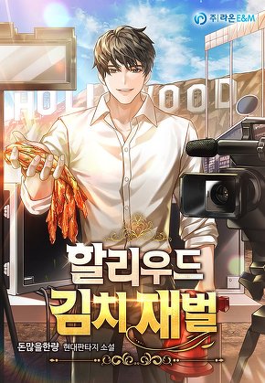 할리우드 김치 재벌