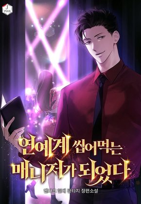 연예계 씹어먹는 매니저가 되었다