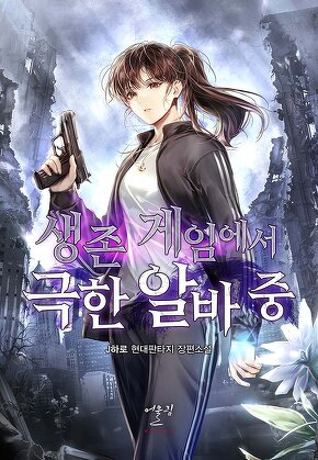 생존 게임에서 극한 알바 중