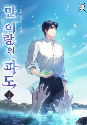 만 이랑의 파도 [단행본]