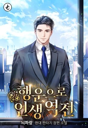 행운으로 인생 역전