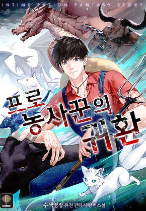 프로 농사꾼의 귀환