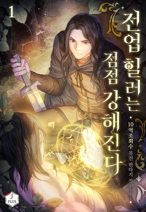 전업 힐러는 점점 강해진다 [단행본]