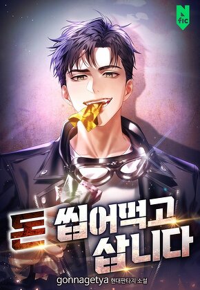 돈 씹어먹고 삽니다 [단행본]