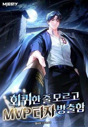 회귀한 줄 모르고 MVP 타자 방출함 [단행본]