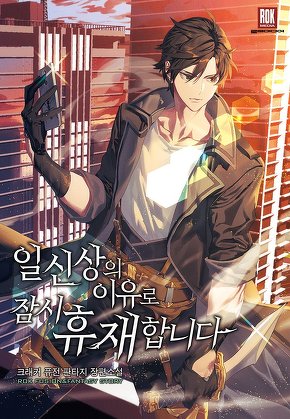 일신상의 이유로 잠시 휴재합니다